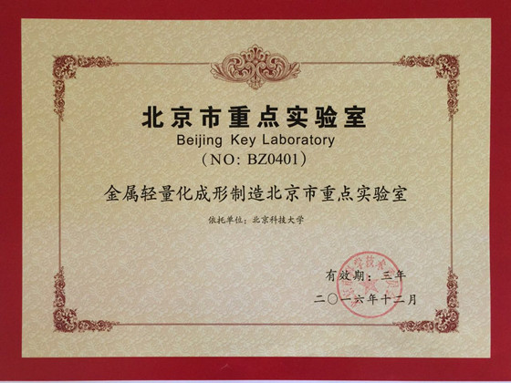 6cc1938ffdc349ad6f8578504c207eb5.jpg 金属轻量化成形制造北京市重点实验室_新闻稿用图.jpg