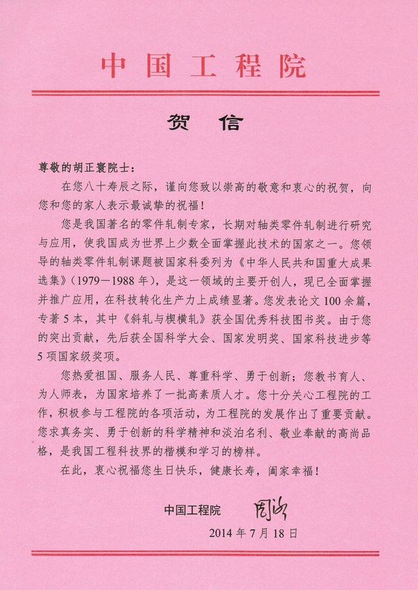 中国工程院经理周济致胡正寰院士80寿辰的贺信.jpg